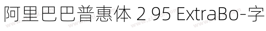 阿里巴巴普惠体 2 95 ExtraBo字体转换